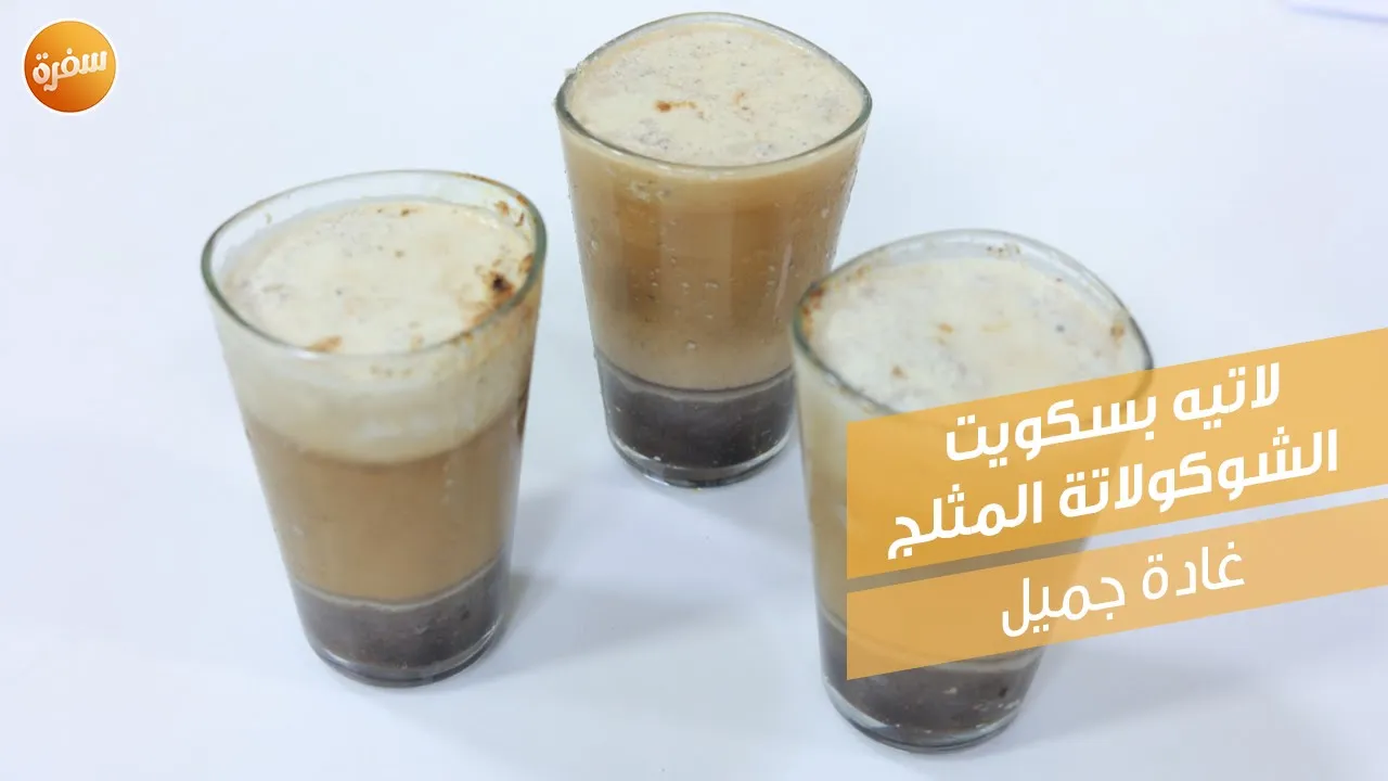 لاتيه بسكويت الشوكولاتة المثلج