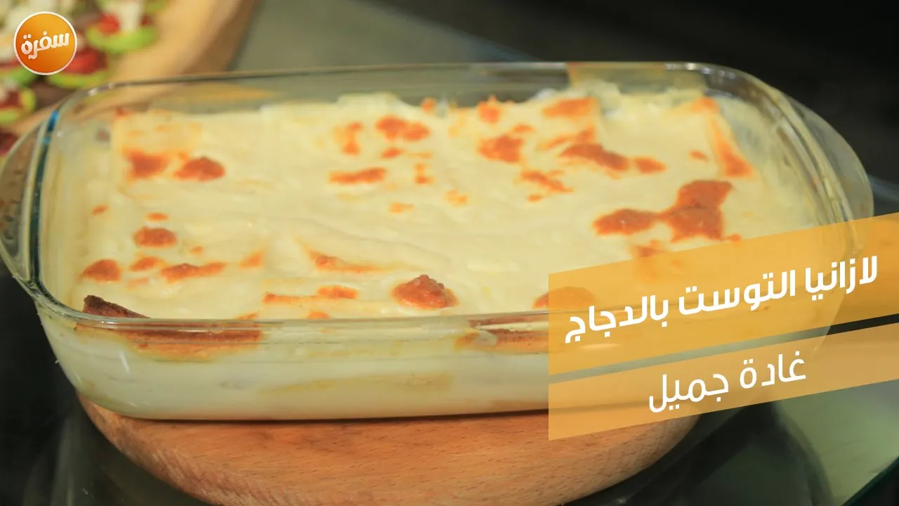 لازانيا التوست بالدجاج