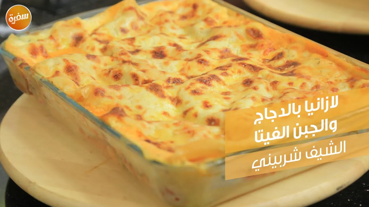 لازانيا بالدجاج والجبن الفيتا