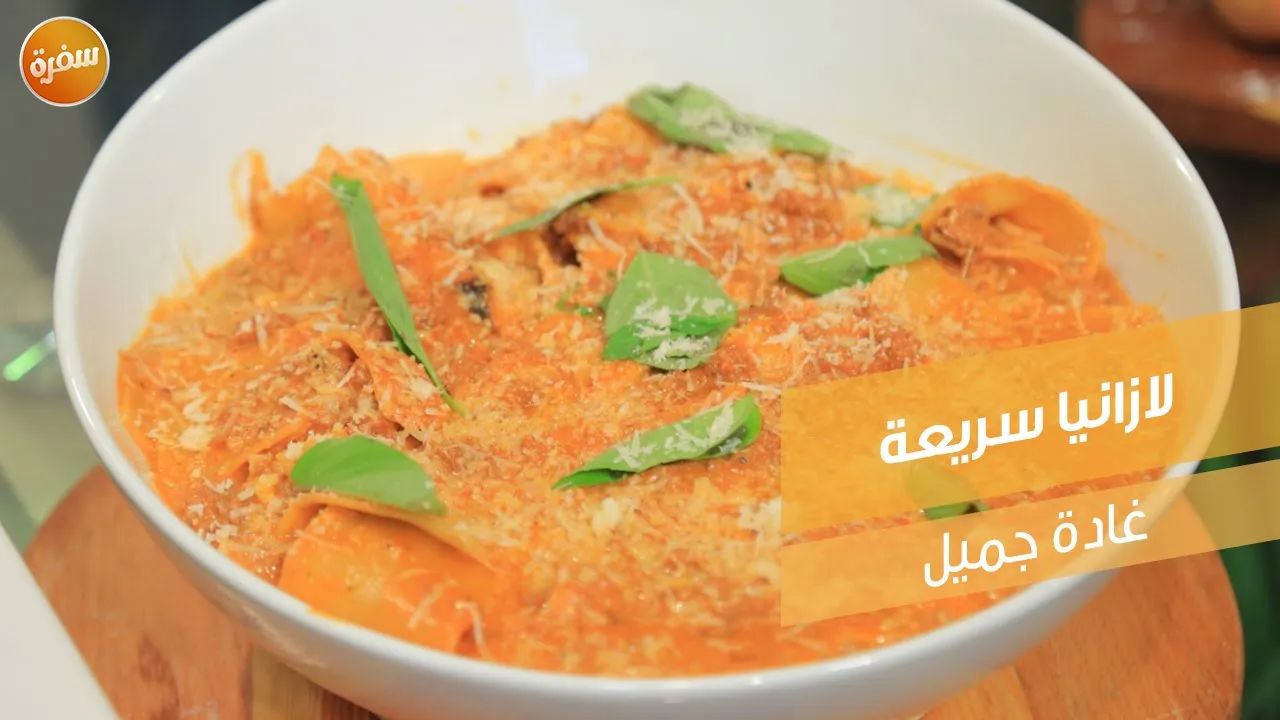 لازانيا سريعة