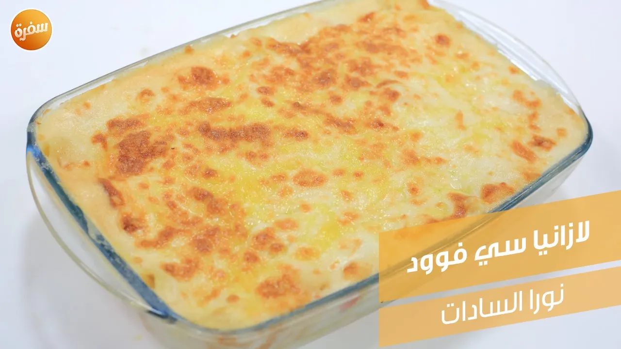 لازانيا سي فوود