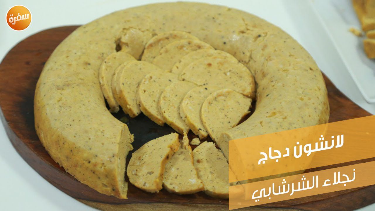 لانشون دجاج