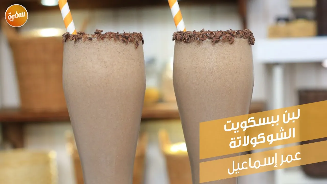 لبن ببسكويت الشوكولاتة