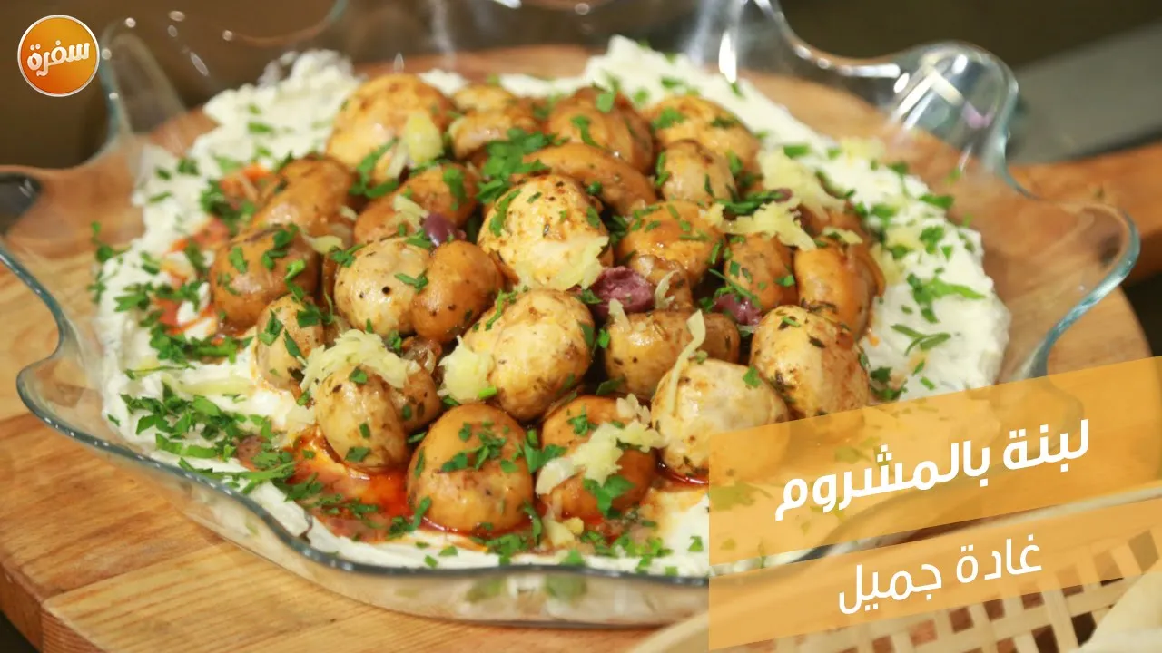 لبنة بالمشروم