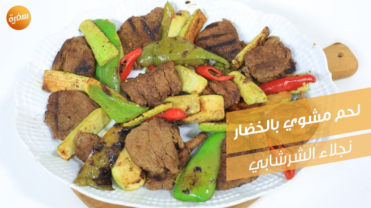 لحم مشوي بالخضار