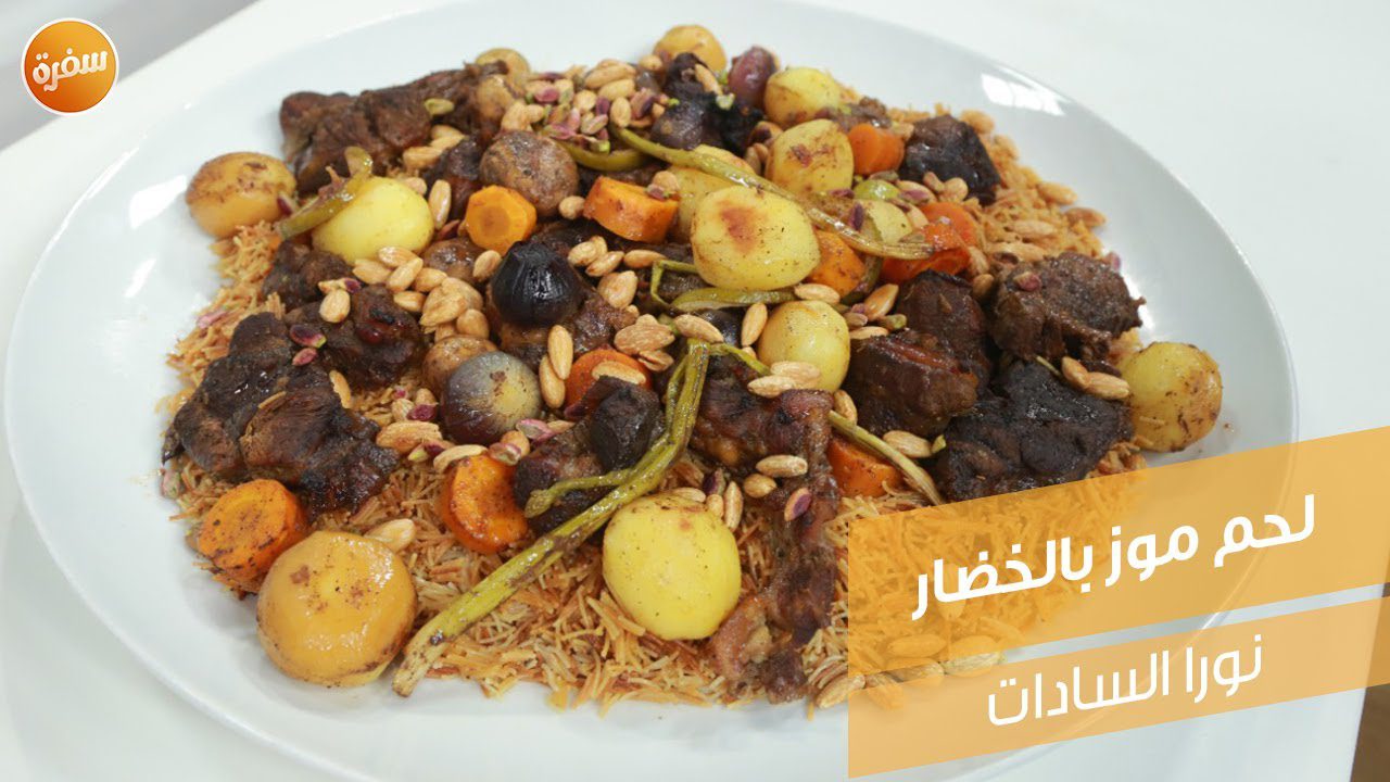 لحم موز بالخضار