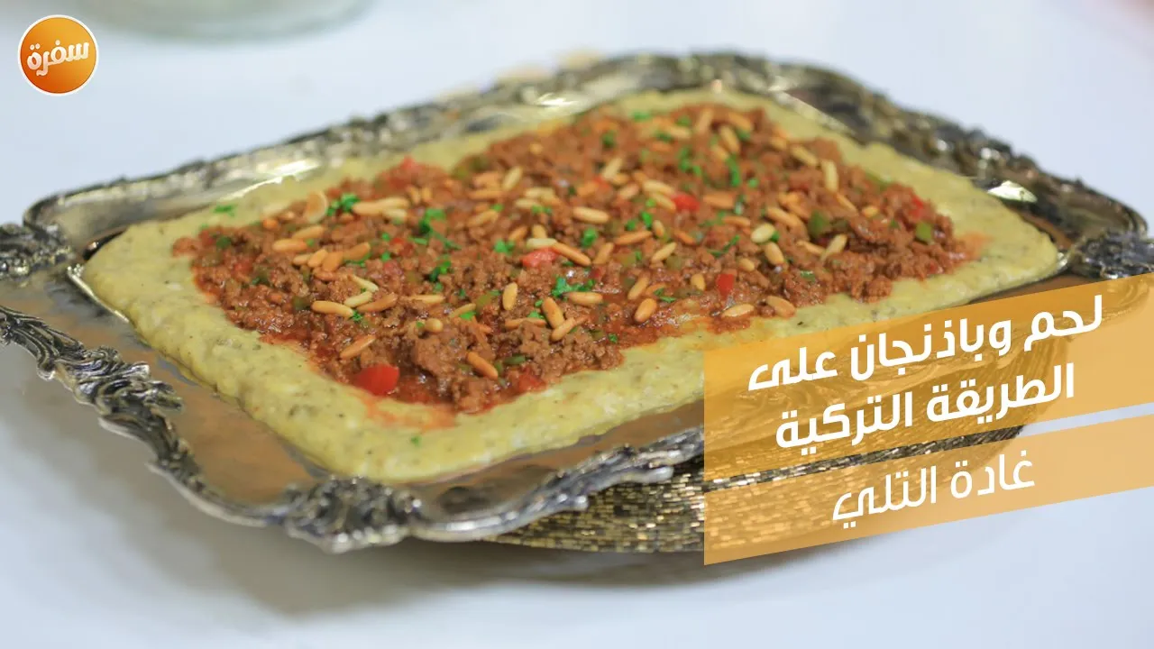 لحم وباذنجان على الطريقة التركية