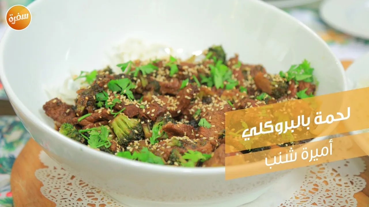 لحمة بالبروكلي
