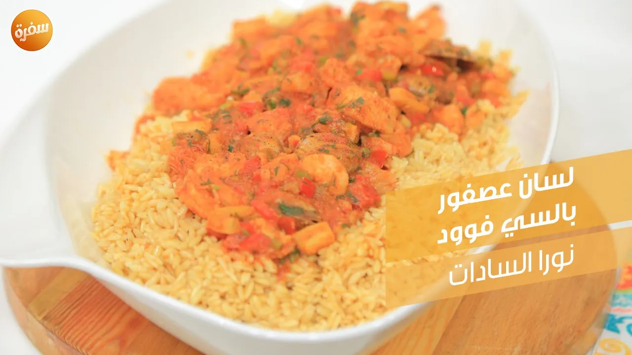 لسان عصفور بالسي فوود