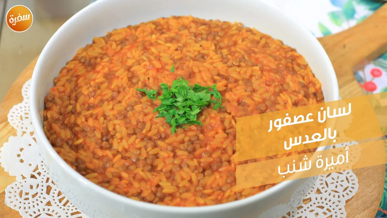 لسان عصفور بالعدس