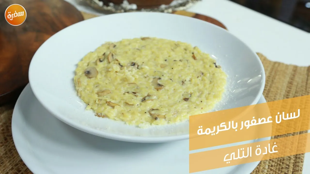 لسان عصفور بالكريمة