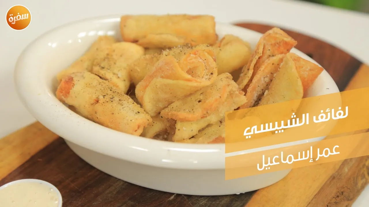 لفائف الشيبسي