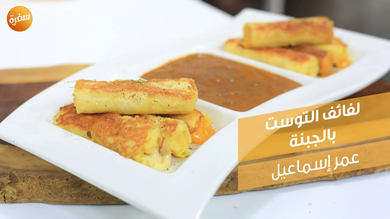 لفائف التوست بالجبنة