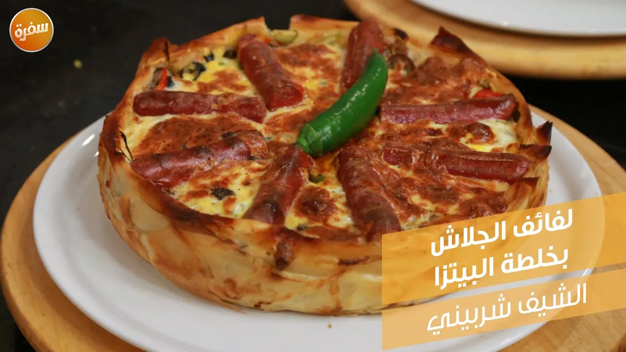 لفائف الجلاش بخلطة البيتزا