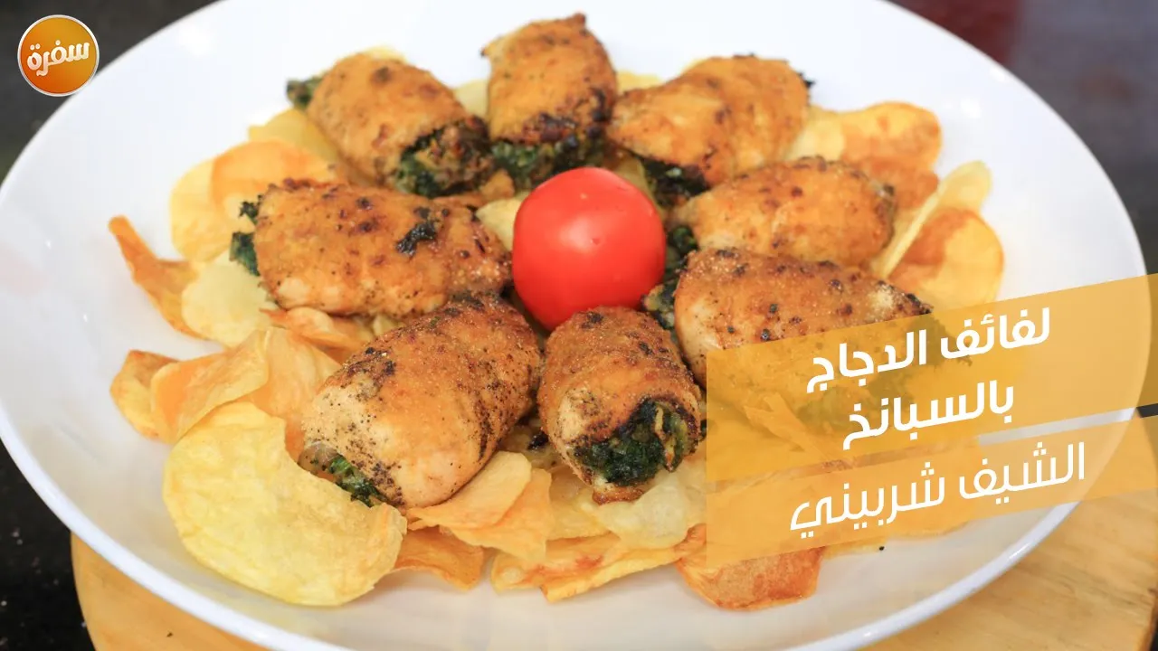 لفائف الدجاج بالسبانخ