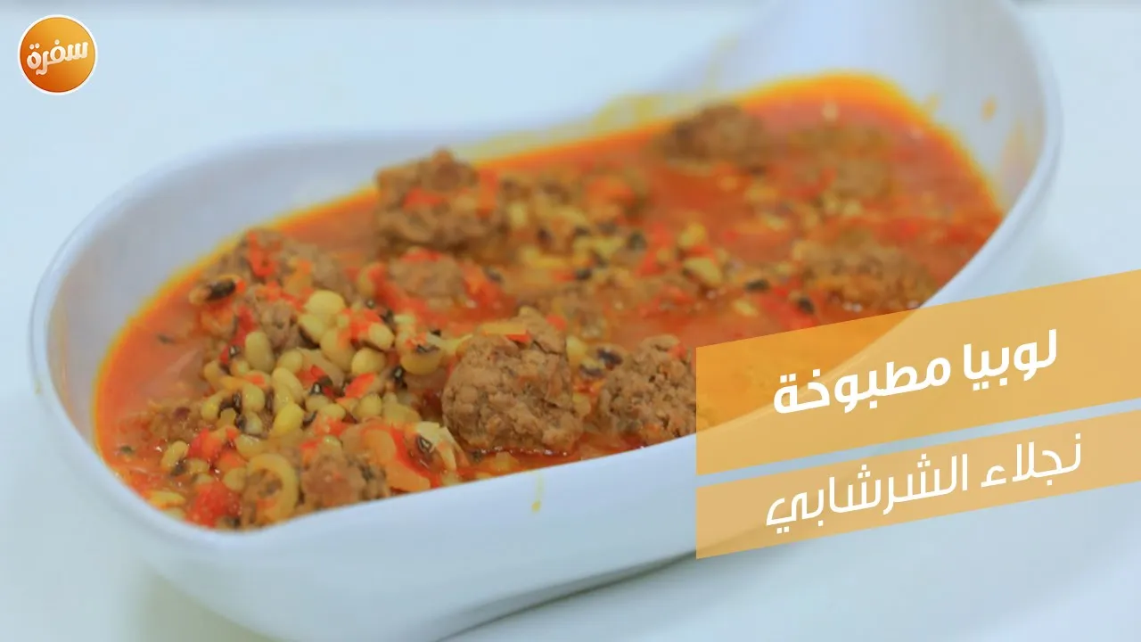 لوبيا مطبوخة