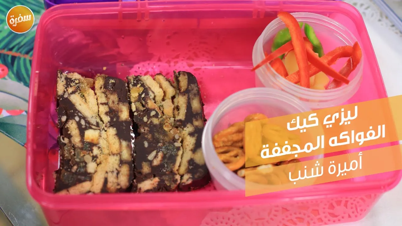 ليزي كيك الفواكه المجففة