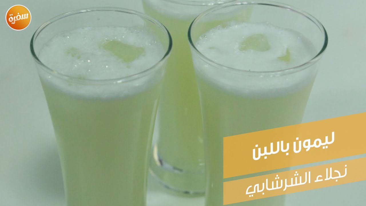 ليمون باللبن