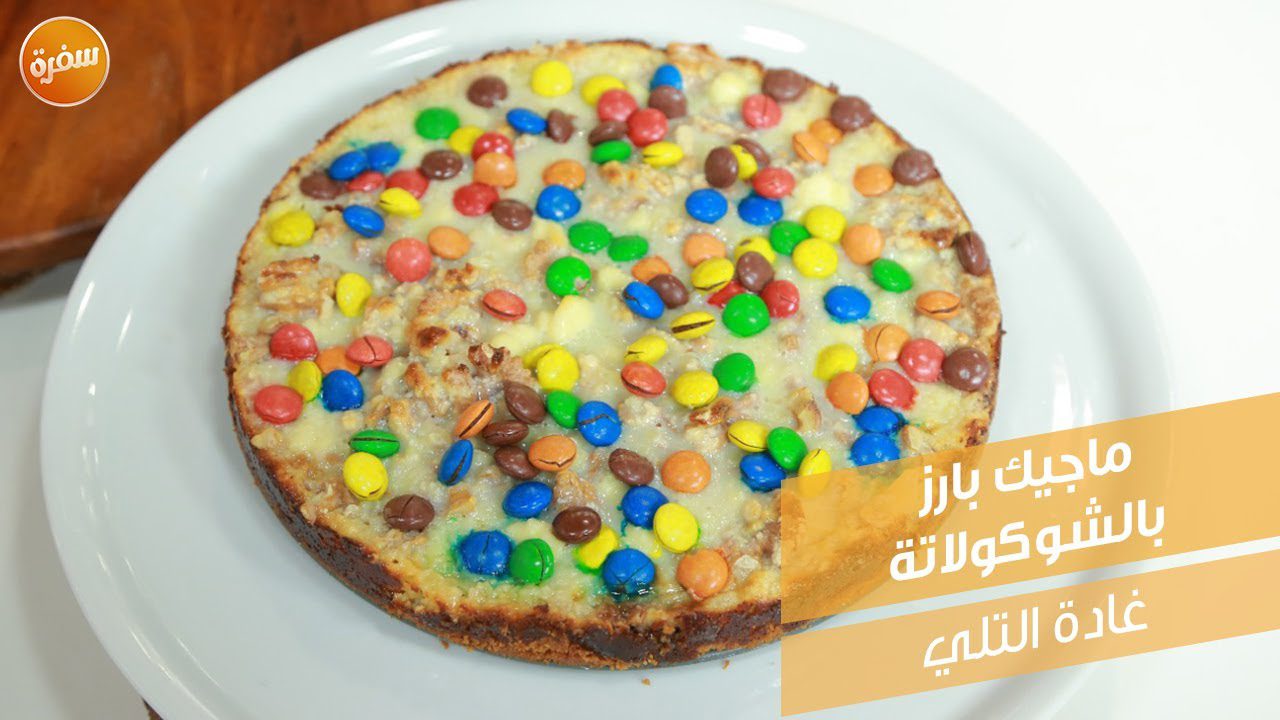 ماجيك بارز بالشوكولاتة