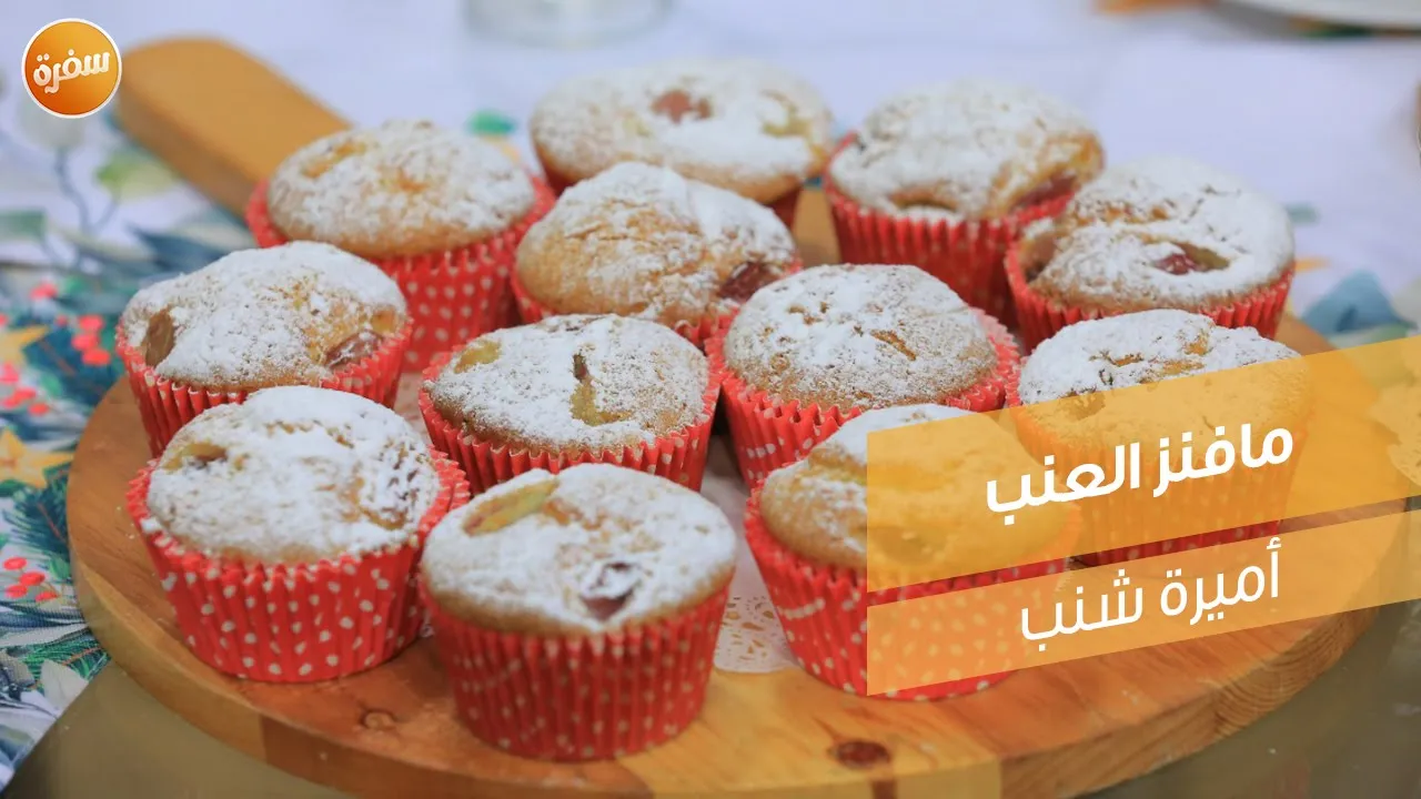 مافنز العنب