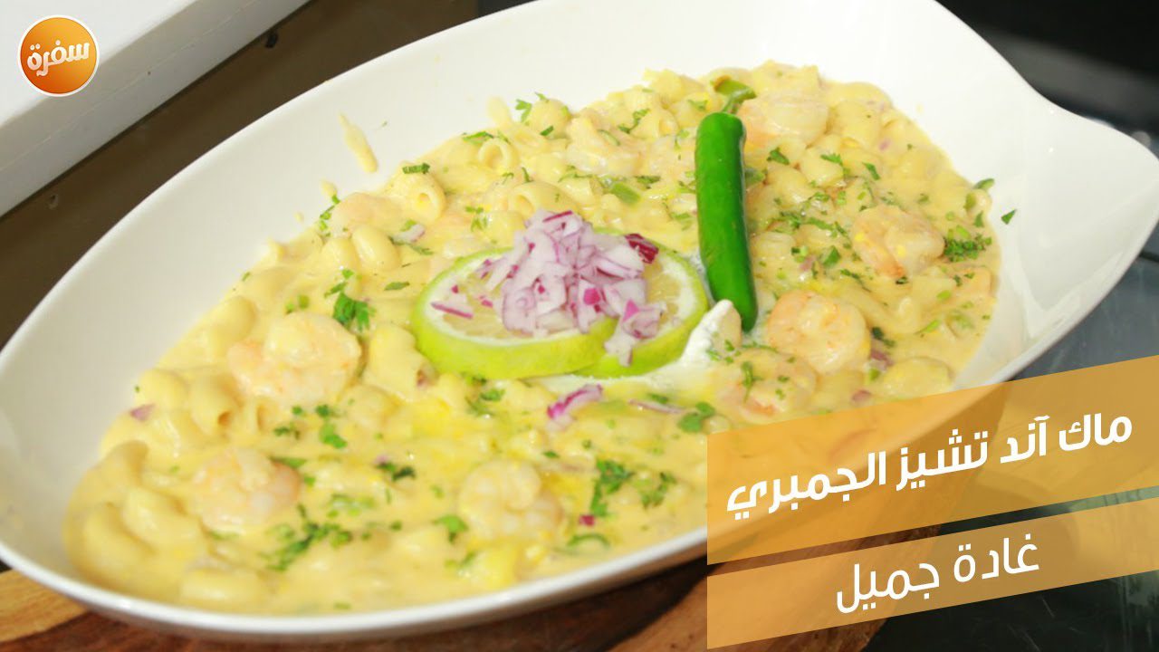 ماك آند تشيز الجمبري