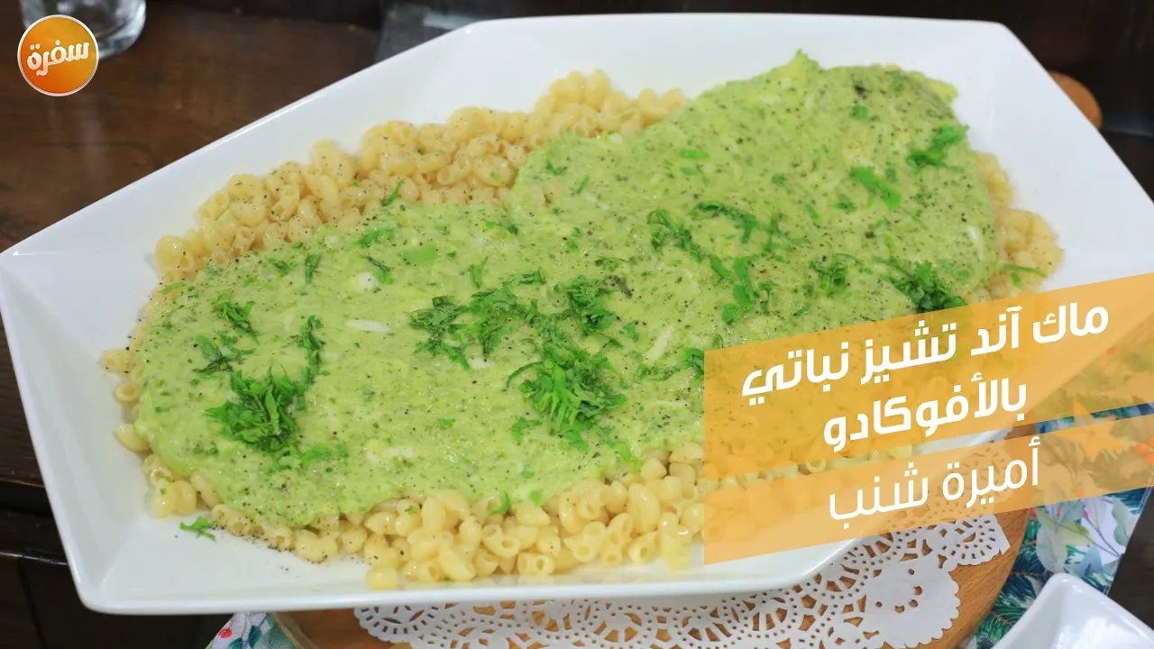 ماك آند تشيز نباتي بالأفوكادو