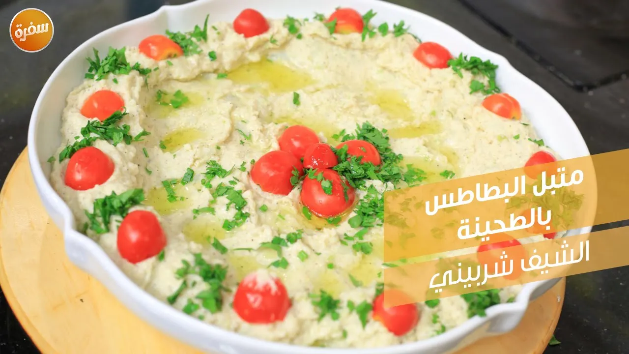 متبل البطاطس بالطحينة