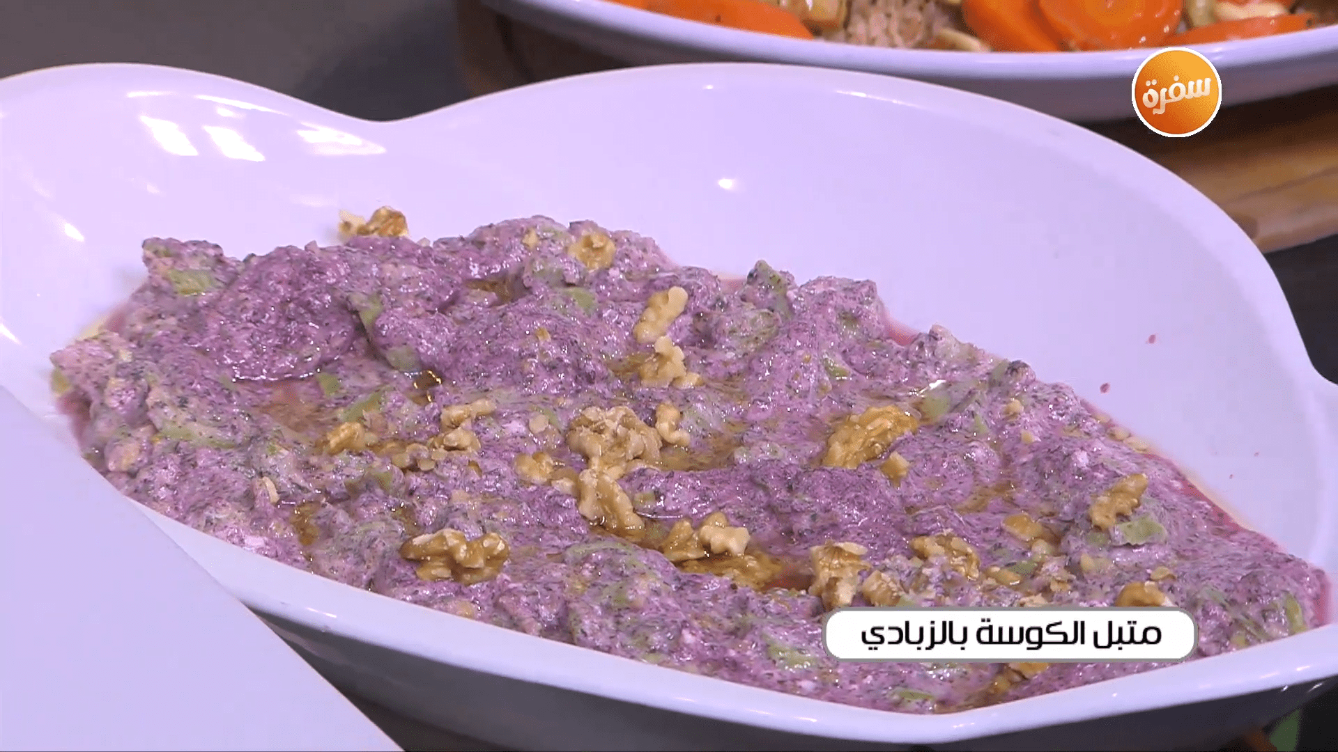 متبل الكوسة بالزبادي