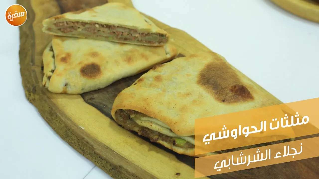 مثلثات الحواوشي