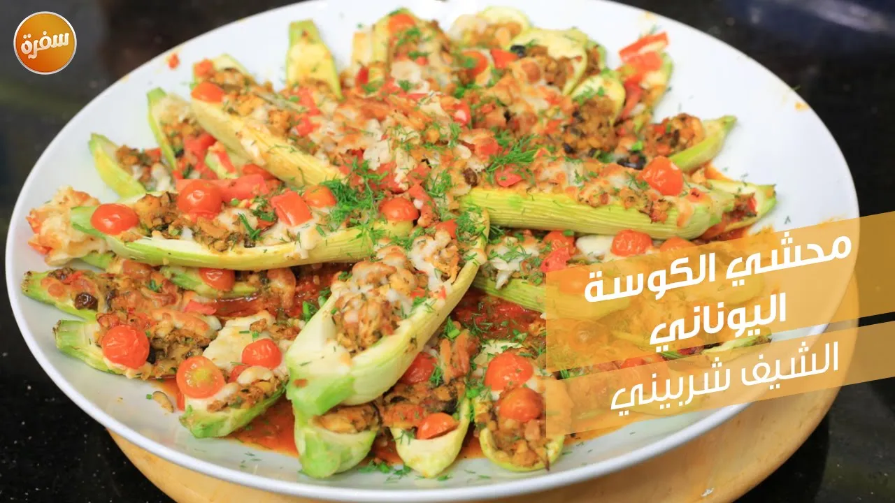 محشي الكوسة اليوناني