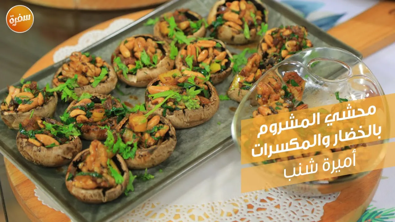 محشي المشروم بالخضار والمكسرات