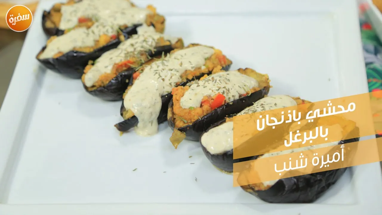 محشي باذنجان بالبرغل