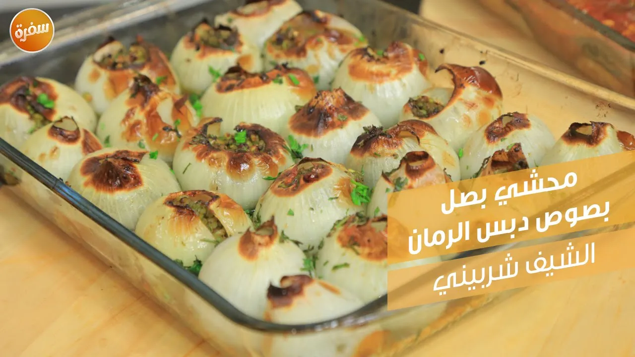 محشي بصل بصوص دبس الرمان