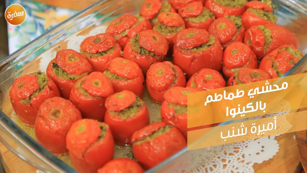 محشي طماطم بالكينوا