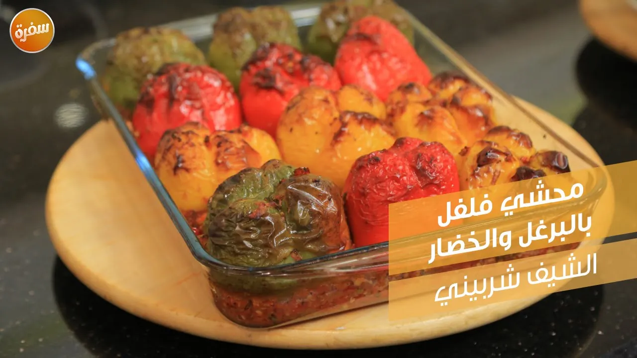 محشي فلفل بالبرغل والخضار