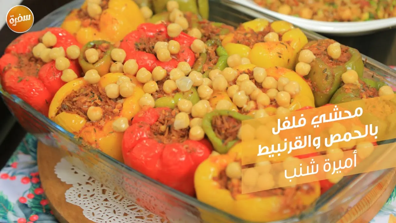 محشي فلفل بالحمص والقرنبيط