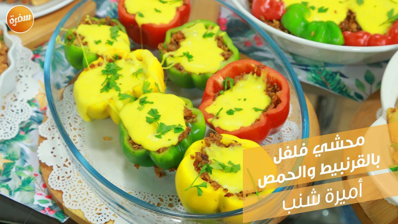 محشي فلفل بالقرنبيط والحمص