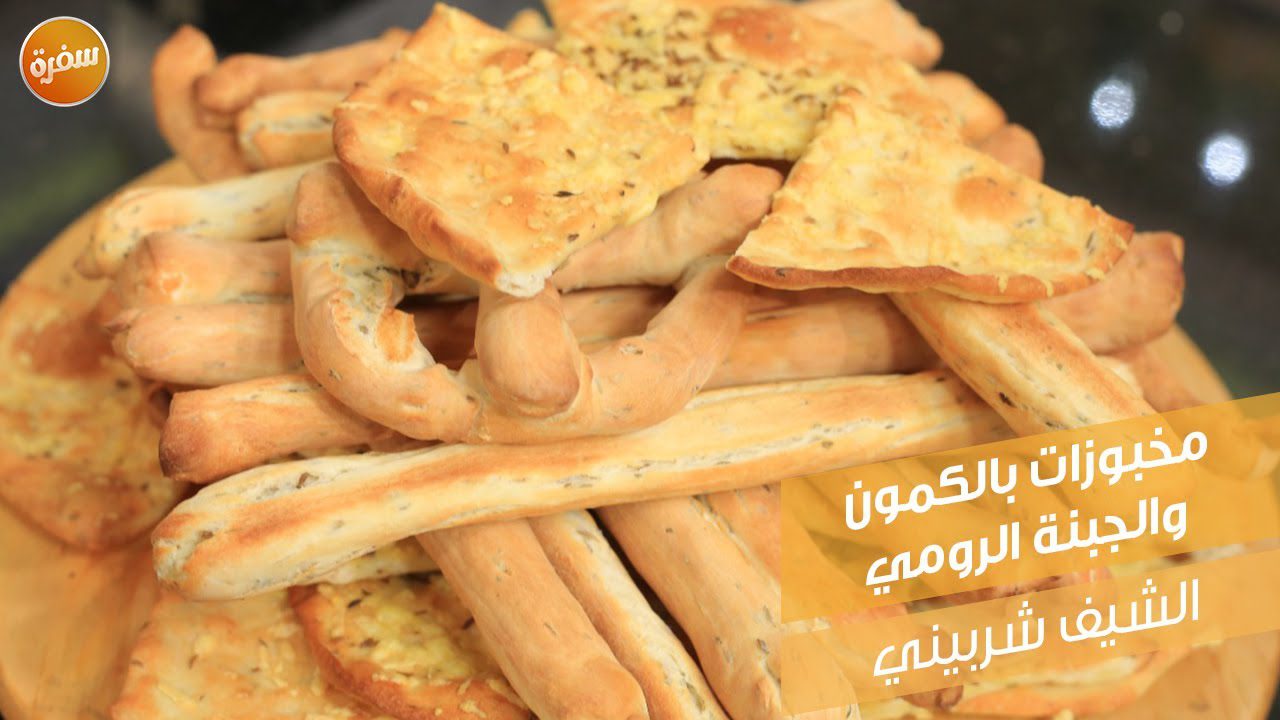 مخبوزات بالكمون والجبنة الرومي