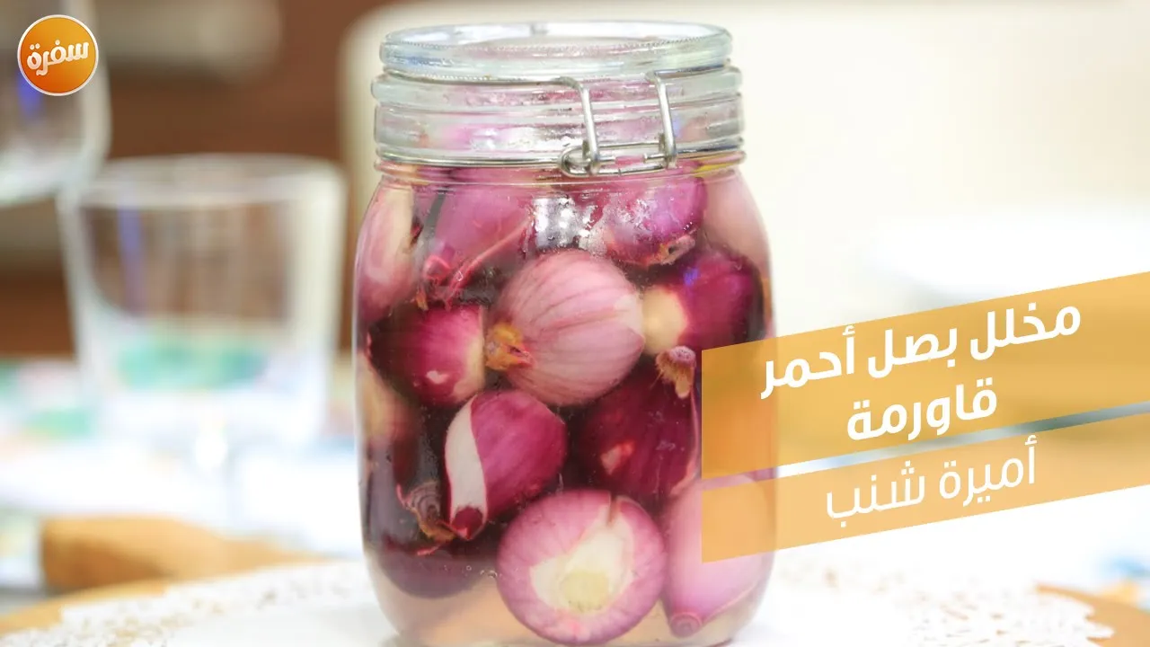 مخلل بصل أحمر قاورمة