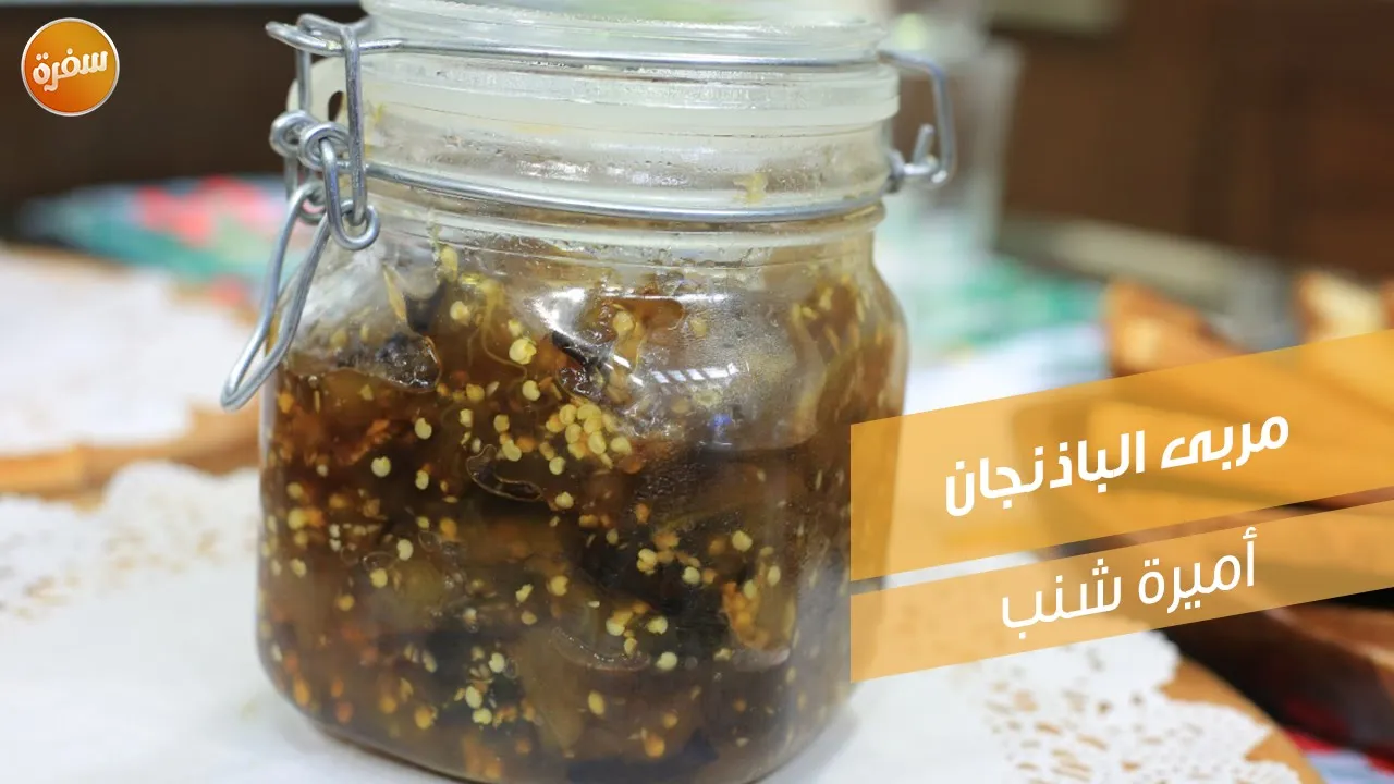 مربى الباذنجان