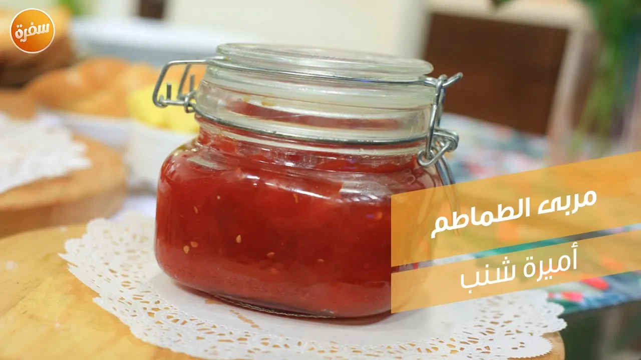 مربى الطماطم