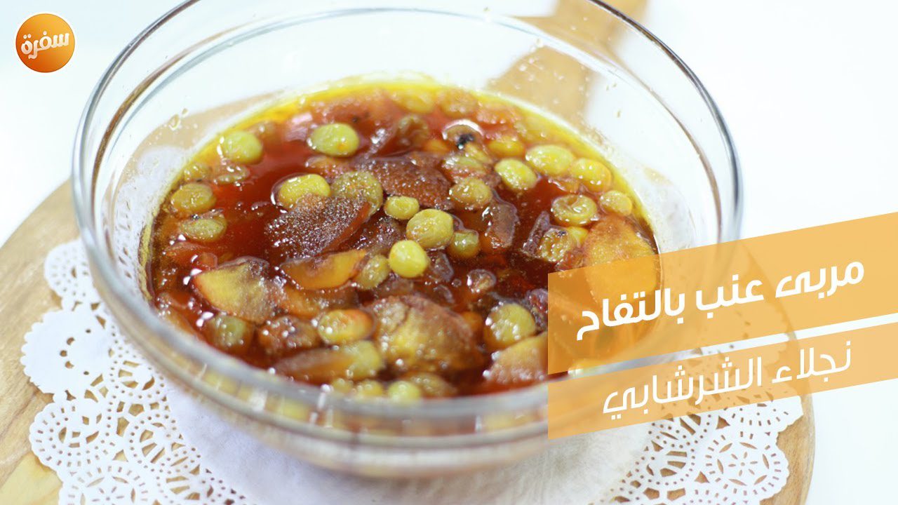 مربى عنب بالتفاح