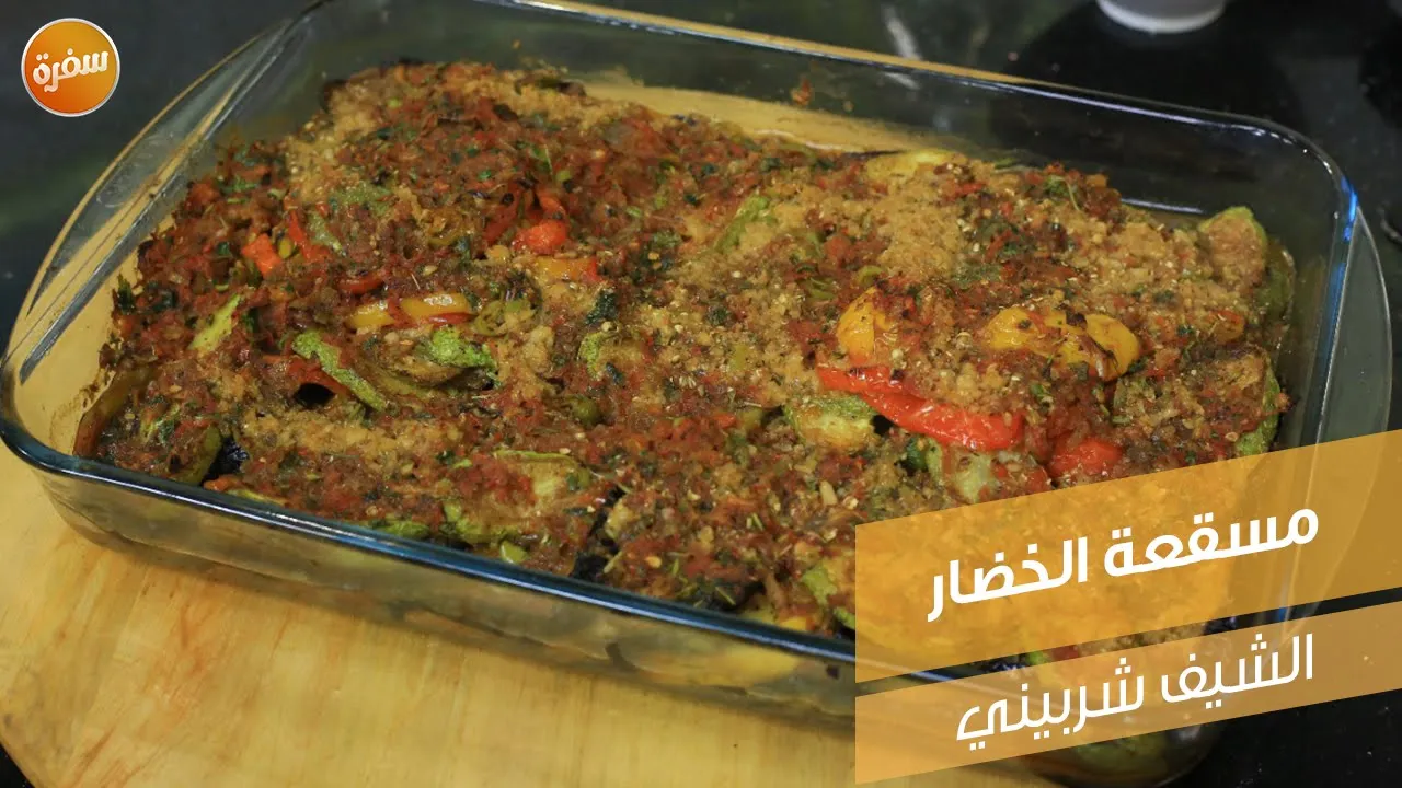 مسقعة الخضار