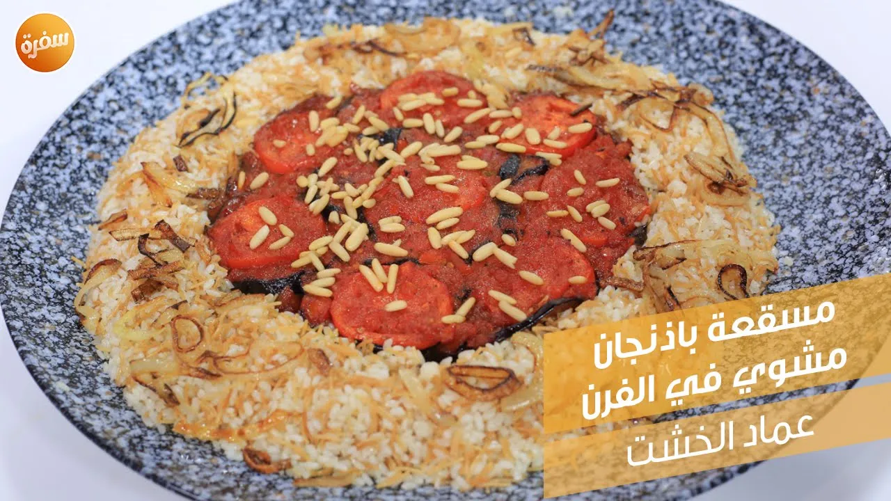 مسقعة باذنجان مشوي في الفرن