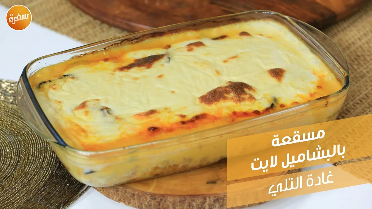 مسقعة بالبشاميل لايت