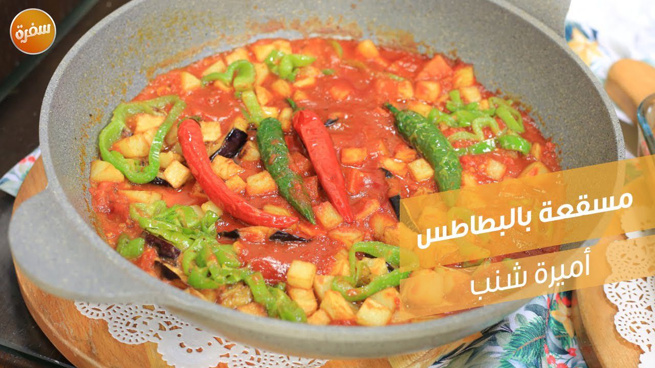 مسقعة بالبطاطس