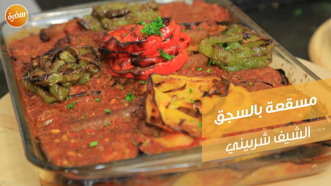 مسقعة بالسجق