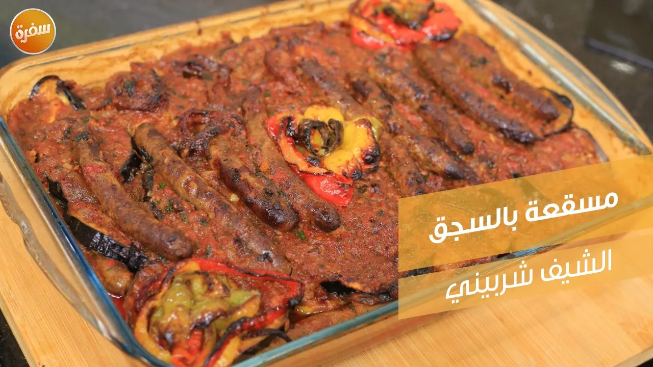 مسقعة بالسجق