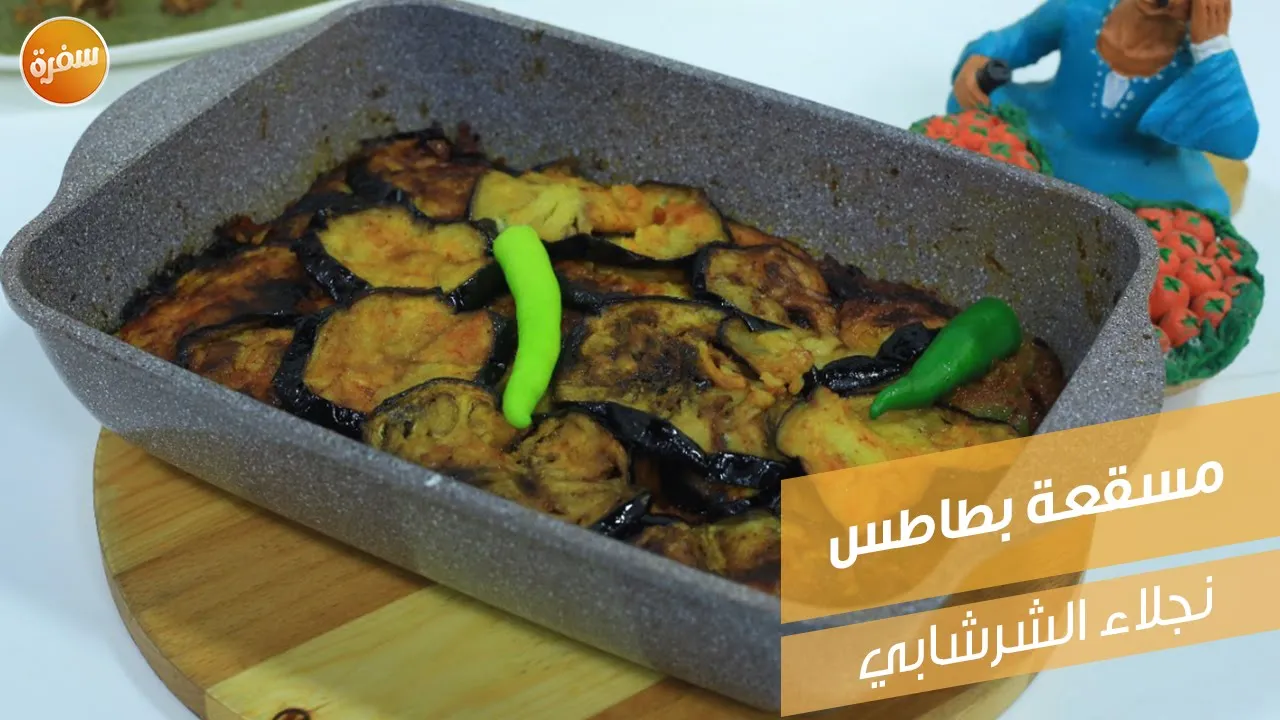 مسقعة بطاطس