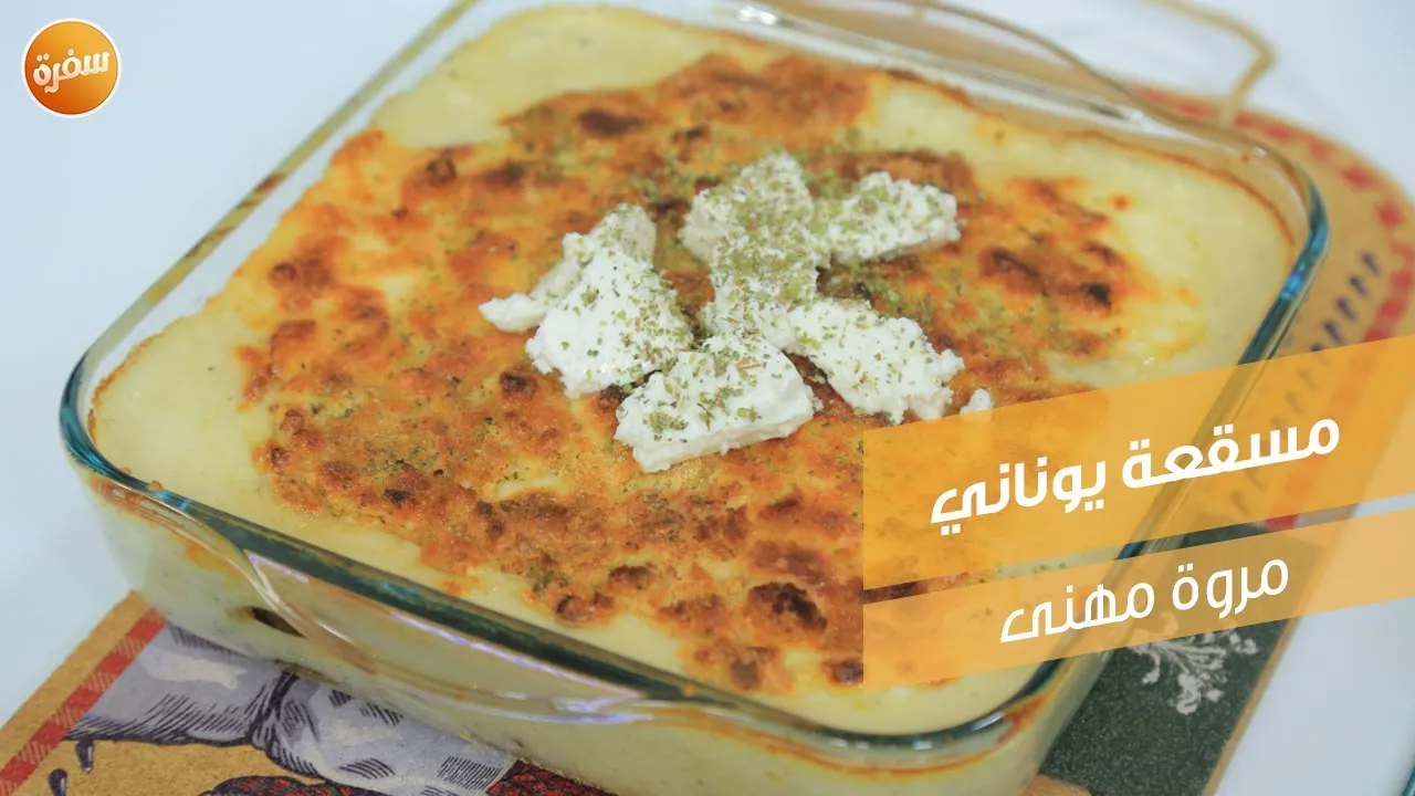 مسقعة يوناني